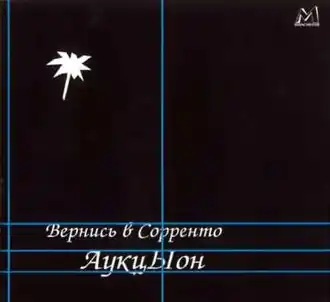 Обложка альбома АукцЫон «Вернись в Сорренто» (1986)
