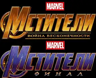 Логотипы фильмов «Мстители: Война бесконечности» (сверху) и «Мстители: Финал» (снизу)