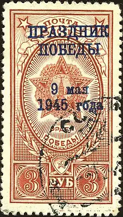 Почтовая марка с надпечаткой «Праздник Победы». СССР, 1945
