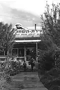 Гостевой дом в Айелет Хашахар, 1964