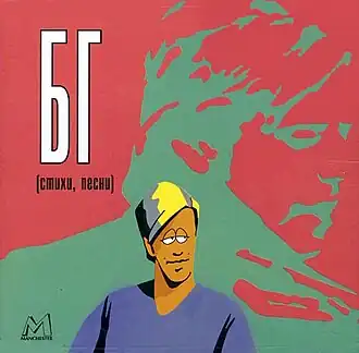 Обложка альбома Бориса Гребенщикова «БГ. Стихи, песни» (1984)