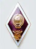 Нагрудный знак об окончании высшего учебного заведения искусств, СССР