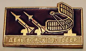 Значок «День войск ПВО СССР»