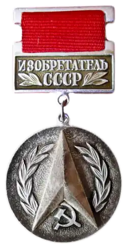 Изобретатель СССР