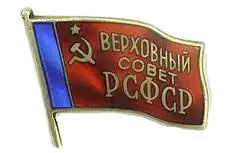 Депутат ВС РСФСР