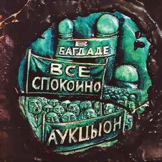 Обложка альбома АукцЫон «В Багдаде всё спокойно» (1989)