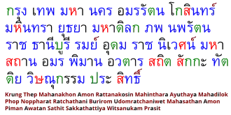 Полное название Бангкока на тайском языке; цветовая маркировка: чёрный — гласные, красный — высокие согласные; зелёный — средние согласные; синий — низкие согласные; коричневый — другие символы