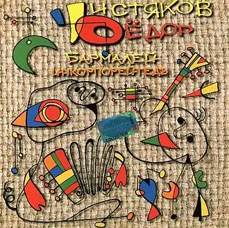 Обложка альбома Фёдора Чистякова «Бармалей Инкорпорейтедъ» ()