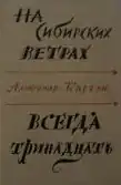Издание «На сибирских ветрах» и «Всегда тринадцать»