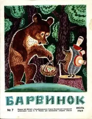 Обложка журнала «Барвинок» за июль 1969 года