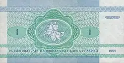 Белорусский 1 рубль, реверс (1992)