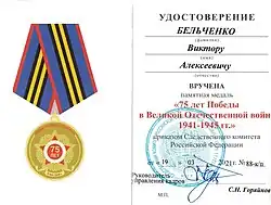 Памятная медаль к 75-летию Победы в Великой Отечественной войне.