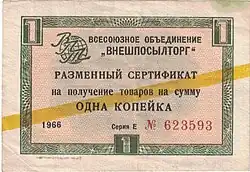 Разменный сертификат на одну копейку с жёлтой полосой (1966 год)
