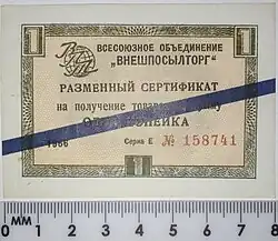 Разменный сертификат на одну копейку с синей полосой (1966 год)