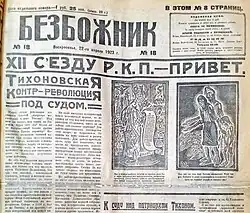 Газета «Безбожник» № 18 22 апреля 1923 года. Суд над патриархом Тихоном
