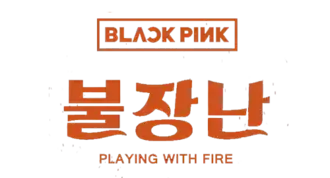Обложка сингла BLACKPINK «Playing with Fire» (2016)