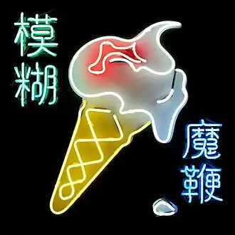 Обложка альбома Blur «The Magic Whip» (2015)