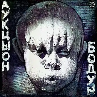 Обложка альбома группы АукцЫон «Бодун» (1991)