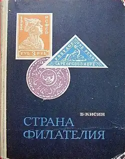 Книга «Страна Филателия» (1969)