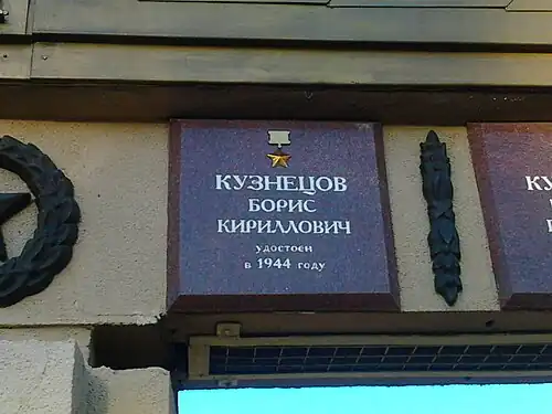 Табличка с именем героя битвы за Днепр Кузнецова Бориса Кирилловича