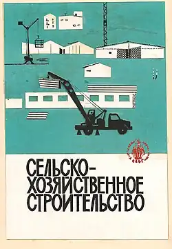 «Сельскохозяйственное строительство». Из буклета.
