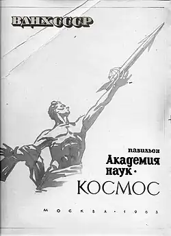 «Павильон Академии Наук СССР “Космос”». Обложка буклета «ВДНХ СССР»
