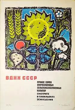 Плакат «Лучшие сорта отечественных сельскохозяйственных культур смотрите в павильонах земледелия»