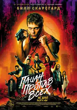 Постер фильма