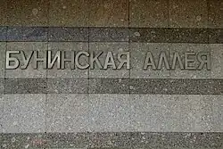 Название станции на стене вестибюля