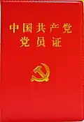 Коммунистическая партия Китая - партийный билет