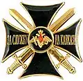 Знак отличия «За службу на Кавказе»