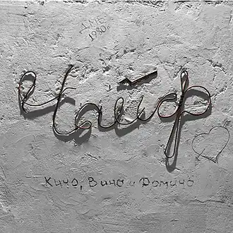 Обложка альбома Чайф «Кино, вино и домино» (2013)