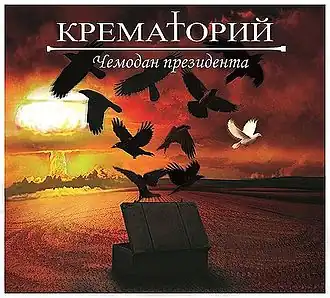 Обложка альбома группы «Крематорий» «Чемодан президента» (2013)