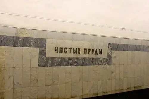 Путевая стена с названием станции.19 сентября 2009