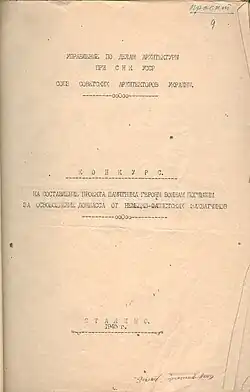 Материалы конкурса на создание проекта памятника героям-воинам, погибшим за освобождение Донбасса от немецких оккупантов. 1945 г. стр. 1.