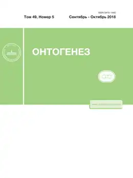 Обложка журнала Онтогенез за октябрь 2018