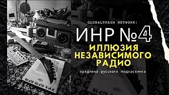 «Иллюзия независимого радио». Выпуск № 4
