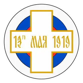 Крест «13-го мая 1919»