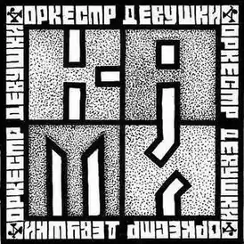 Обложка альбома «ДК» «Второе апреля» (1984)