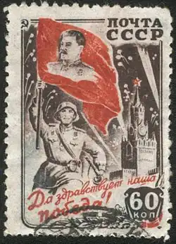 Почтовая марка Да здравствует наша Победа!. СССР, 1945