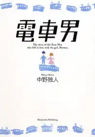 Обложка первого издания романа.Shinchosha, 2004