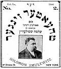 Выпуск 1906 года «Der teater zinger» (Певец театра) на слова Соломона Смулевица
