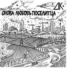 Обложка альбома «ДК» «Снова любовь поселитца» (1984)
