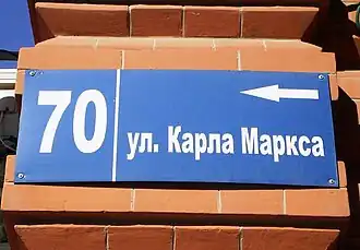 Домовой указатель на улице Маркса. 2010 год