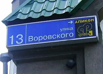 Домовой указатель на улице Воровского. 2010 год