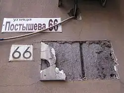 Мемориальная доска на Постышева, разбитая националистами