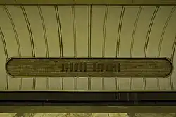 Бывшее название станции на путевой стене