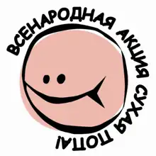 Эмблема кампании «Сухая попа»