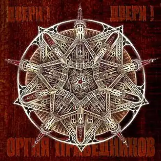 Обложка альбома группы «Оргия Праведников» «Двери! Двери!» (2005)