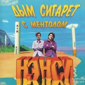 Обложка песни Нэнси «Дым сигарет с ментолом»